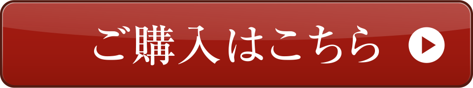 ご購入はこちら