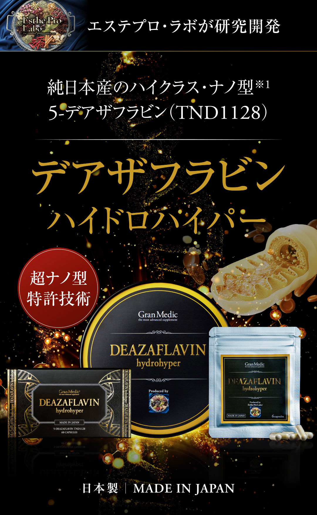 純日本産のハイクラス・ナノ型5-デアザフラビン（TND1128）デアザフラビン ハイドロハイパー